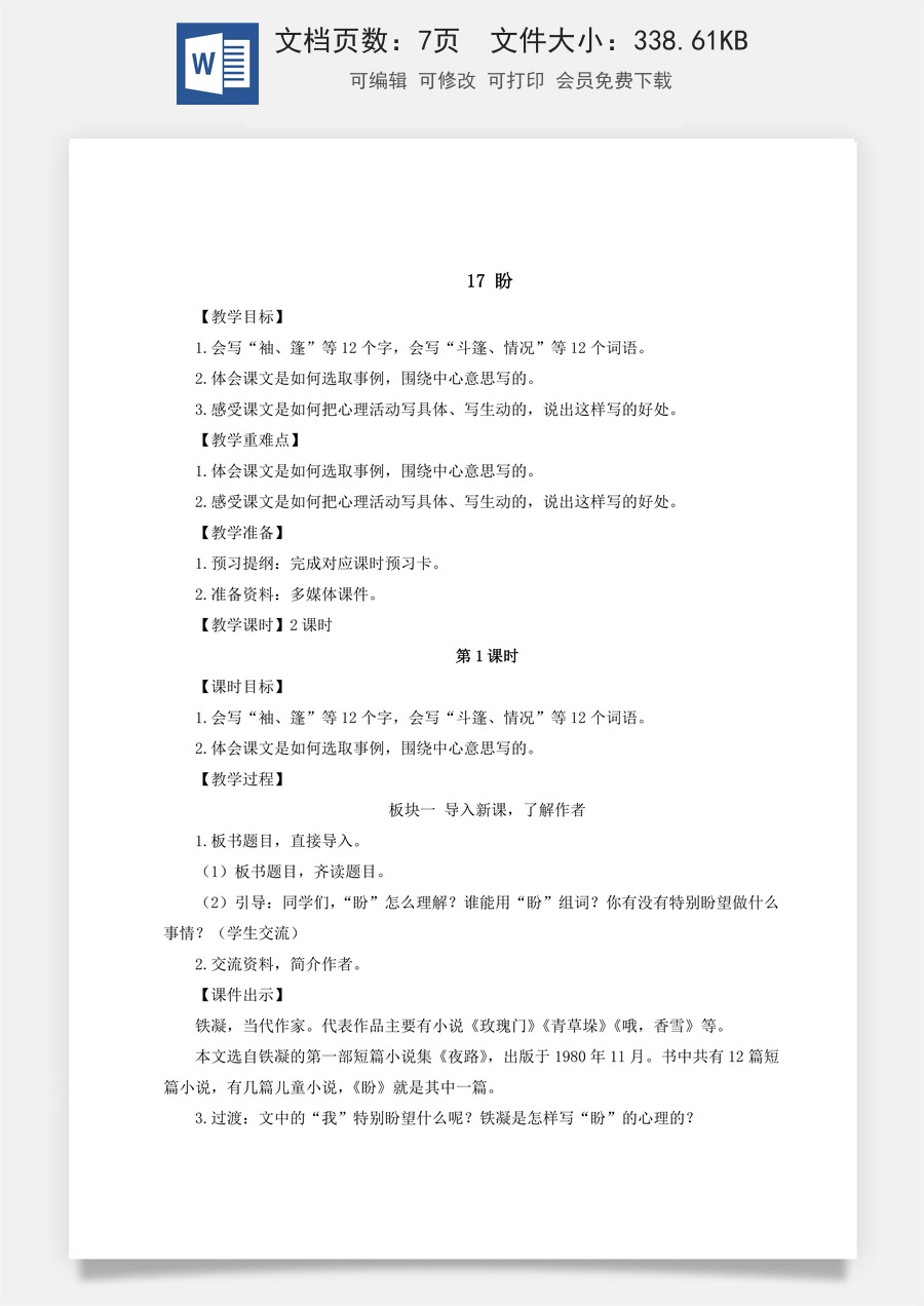 新版统编版小学语文六年级上册语文教案第五单元17 盼【教案】.doc